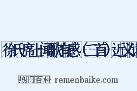 徐氏席上闻歌有感（二首）近义词是什么意思的图片